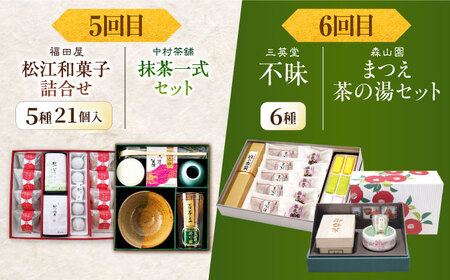 【全6回定期便】松平不昧公も愛した、松江の銘菓銘茶セット 島根県松江市/松江市ふるさと納税[ALGZ014 ]