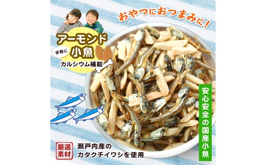 珍味 アーモンド ＆ コザカナ 330g×3袋 （計990g） カタクチイワシ いわし 鰯 加工品 国産小魚 魚 魚介類 愛媛県 【えひめの町（超）推し！ （松前町）】 （932）