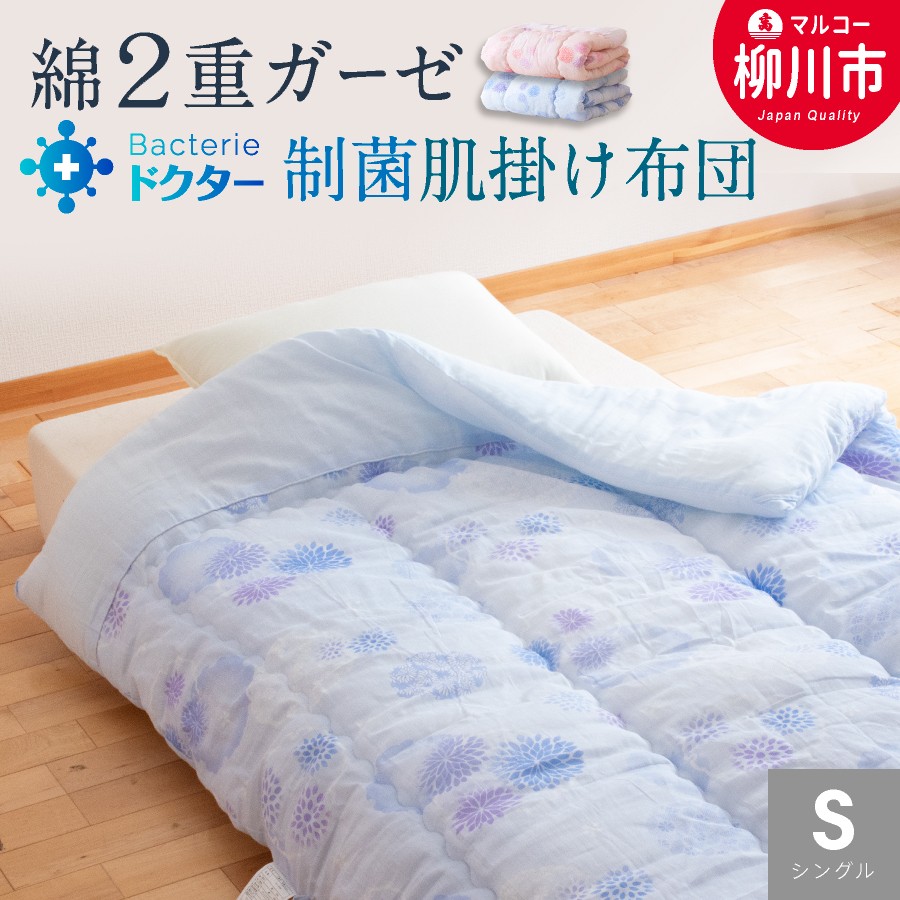 
            〈選べるカラー〉 夏用 肌掛け布団 綿 二重ガーゼ シングル （140cm × 190cm） （ ブルー系 ／ ピンク系 ） 布団 ふとん フトン 肌掛け 軽い
          