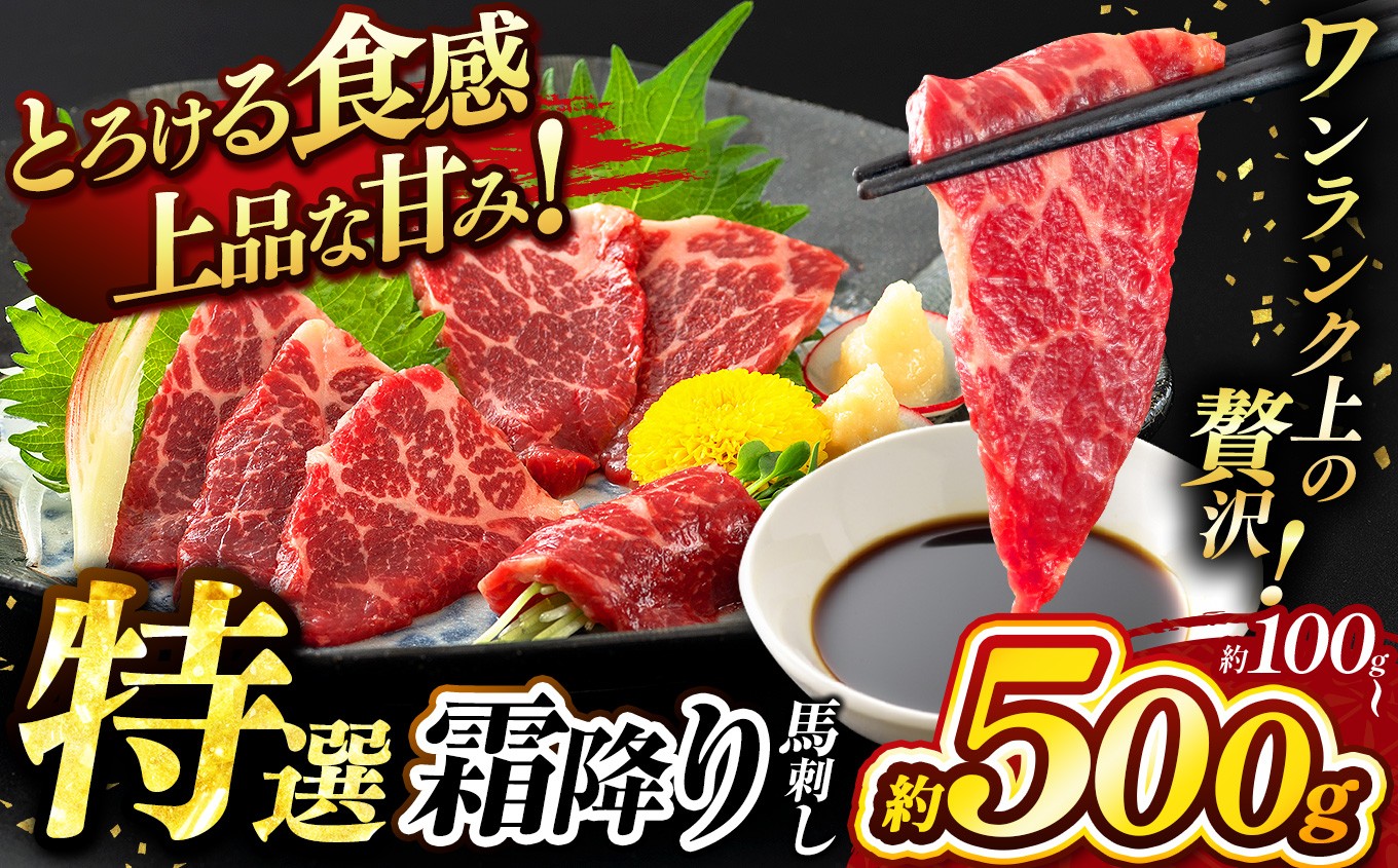 
                  特選 霜降り 馬刺し ブロック 約 100g ～ 500g  タレ付き   | 熊本県 熊本 くまもと 和水町 なごみ 馬肉 日本原産 国内肥育 小分け 冷凍
                