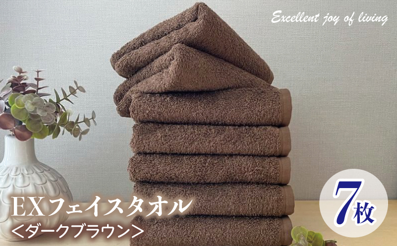 泉州タオル EXフェイスタオル7枚セット（ダークブラウン）【泉州タオル 国産 吸水 普段使い 無地 シンプル 日用品 家族 ファミリー 大阪 泉佐野 大阪府 泉佐野市】