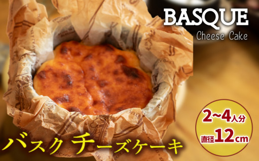 バスクチーズケーキ 2～4人前 直径12cm  4号サイズ | バスチー ばすちー クリスマスケーキ 濃厚 チーズケーキ ご褒美 スイーツ デザート おやつ お菓子 洋菓子 冷凍 ギフト 贈り物 愛媛県 松山市