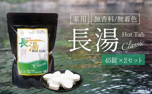 【重炭酸入浴剤】 薬用長湯ホットタブclassic 45錠入り×2袋 （計90錠）