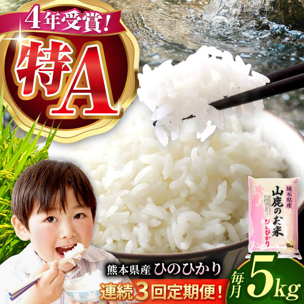 【ふるさと納税】〈令和7年度産米〉【3回定期便】山鹿のお米 ヒノヒカリ 5kg【有限会社 あそしな米穀】[ZBI020] お米 おこめ 米 こめ ご飯 ごはん ライス 定期 定期便 はくまい 白米 令和7年