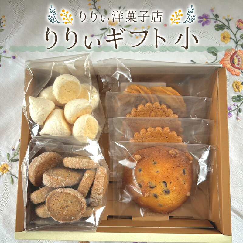 【ふるさと納税】りりぃ洋菓子店 りりぃギフト小 焼き菓子 菓子 スイーツ 洋菓子 ギフト F7X-0806