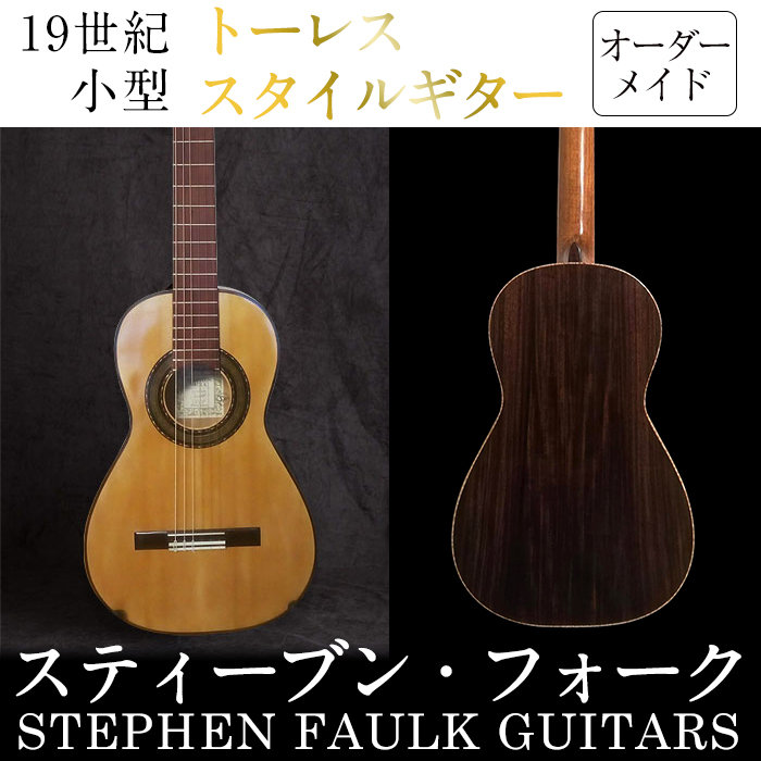 ＜制作期間6ヶ月〜1年間＞スティーブン・フォーク制作 19世紀・小型トーレススタイルギター(1本・ケース付き) 楽器 ギター トーレススタイルギター 小型 オーダーメイド 音楽 趣味【スティーブン・フォーク ギター】akn024-05