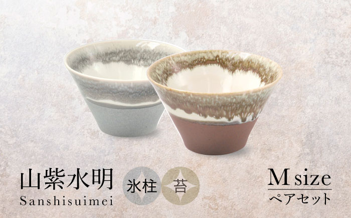 
            【美濃焼】山紫水明 Mサイズ ペアセット 氷柱/苔【伸光窯 金多田中製陶所】食器 丼 鉢 [MAQ075]
          