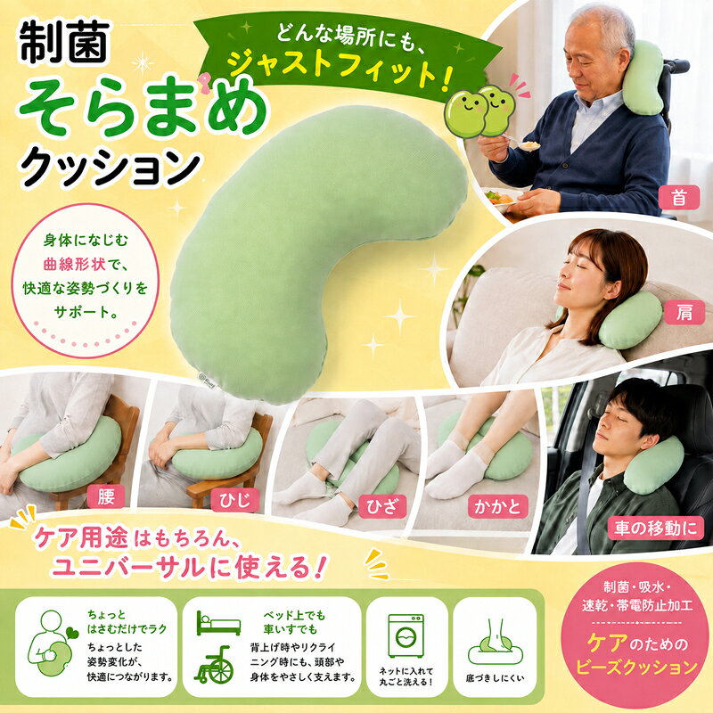 【ふるさと納税】 ビーズクッション 制菌そらまめクッション くっしょん クッション ケア ケア用品 そらまめ そら豆 福祉用品 制菌 吸水 速乾 帯電 リラックス 丸ごと洗い 医療 ビーズ 車椅子 車いす ソファー 車 快適 フィット 快適 神奈川県 平塚市 ケアプロダクツ