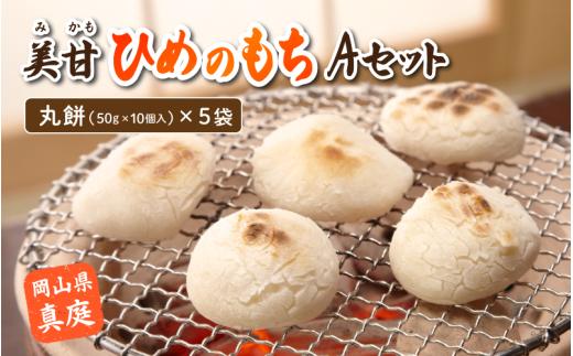 美甘ヒメノモチAセット （丸餅50g10個入×5袋） もち 餅 岡山県 真庭市 もち米 【mikamochi001-02】