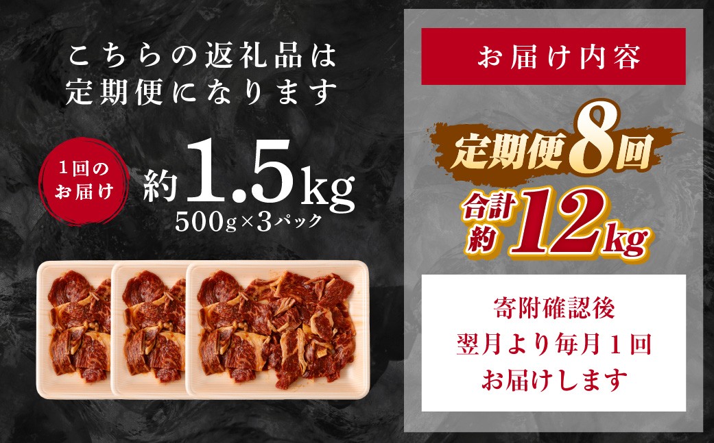 【 8回 定期便 】 熊本県産 黒毛和牛 タレ漬け焼肉 約1.5kg （約500g×3パック）×8回 合計約12kg