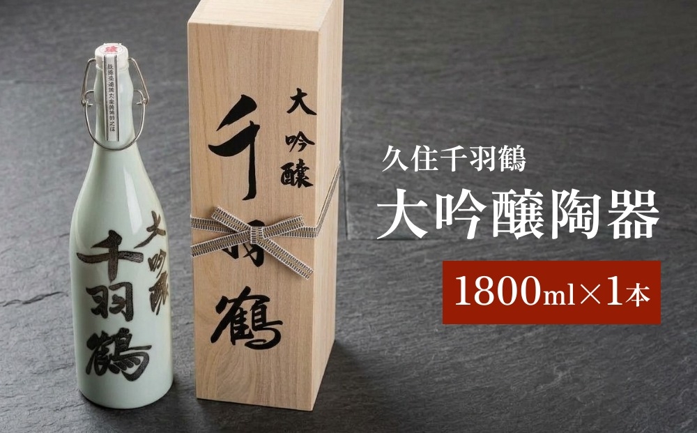 
                  【木箱入り】久住千羽鶴 大吟醸陶器 1800ml 日本酒 山田錦
                