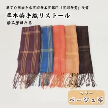 草木染 手織り ストール (ベージュ系) / 岩手県 遠野市 工芸品 手作り 染工房ほたる【1740202】