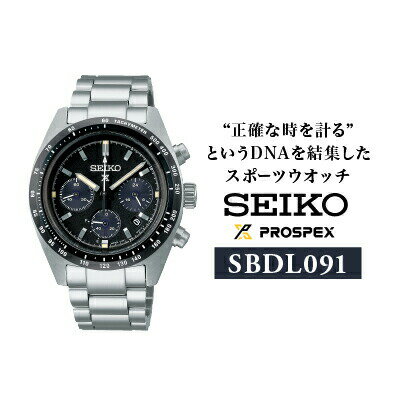 【ふるさと納税】SEIKO 腕時計 プロスペックス 【 SBDL091 】 ソーラー クロノグラフ ／ スピードタイマー メンズ ブラック メタル バンド シルバー セイコー 時計 ウォッチ ウオッチ ブランド プレゼント 信州 長野県 諏訪 諏訪市 【61-110】