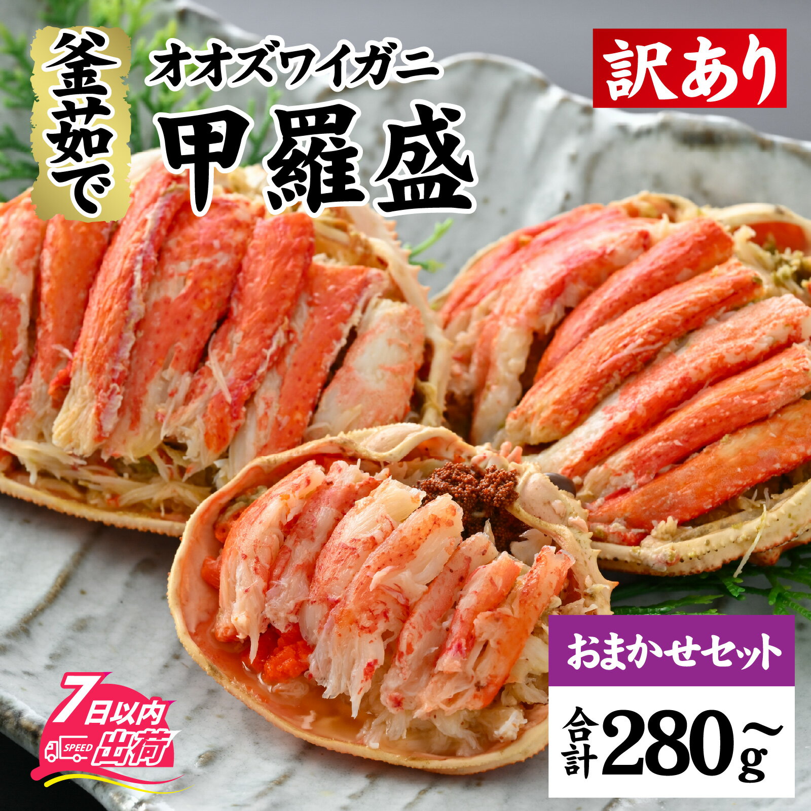 【ふるさと納税】【訳あり】釜茹で　蟹好き集まれ！オオズワイガニ 甲羅盛 【甲羅盛合計280gおまかせセット 】/ 甲羅盛 かに オオズワイガニ 専門店 冷凍 配送 手軽 かに酢 訳あり 国産 甲羅盛り 冷凍 蟹 [A-096019]