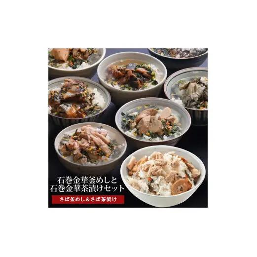 さば釜めしとさば茶漬け（１食入）4個セット