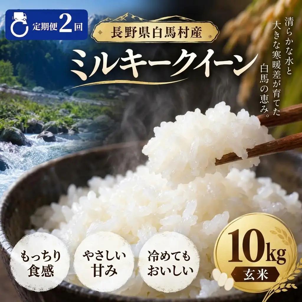 ＜2回定期便・先行予約＞令和8年産 ミルキークイーン 玄米 10kg 長野県