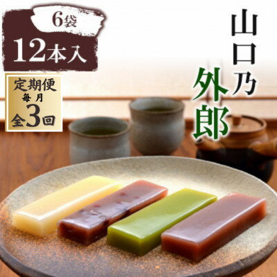 【ふるさと納税】【毎月定期便】山口乃外郎6袋12本入全3回【4069040】