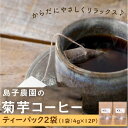 【ふるさと納税】菊芋 コーヒー ティーパック 2袋 ( 4g × 12P ) | ノンカフェイン 自然栽培