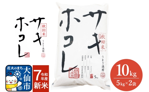 米 令和7年産 サキホコレ【精米】秋田ブランド米 10kg（5kg×2袋）秋田県大仙市産