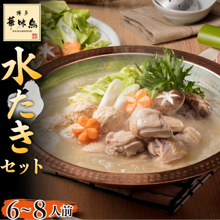 【ふるさと納税】〈博多華味鳥〉 水たきセット 6～8人前　[M676] 水炊き もつ鍋 鍋 人気 セット 肉 鶏 はなみどり ご当地グルメ 福岡 スープ