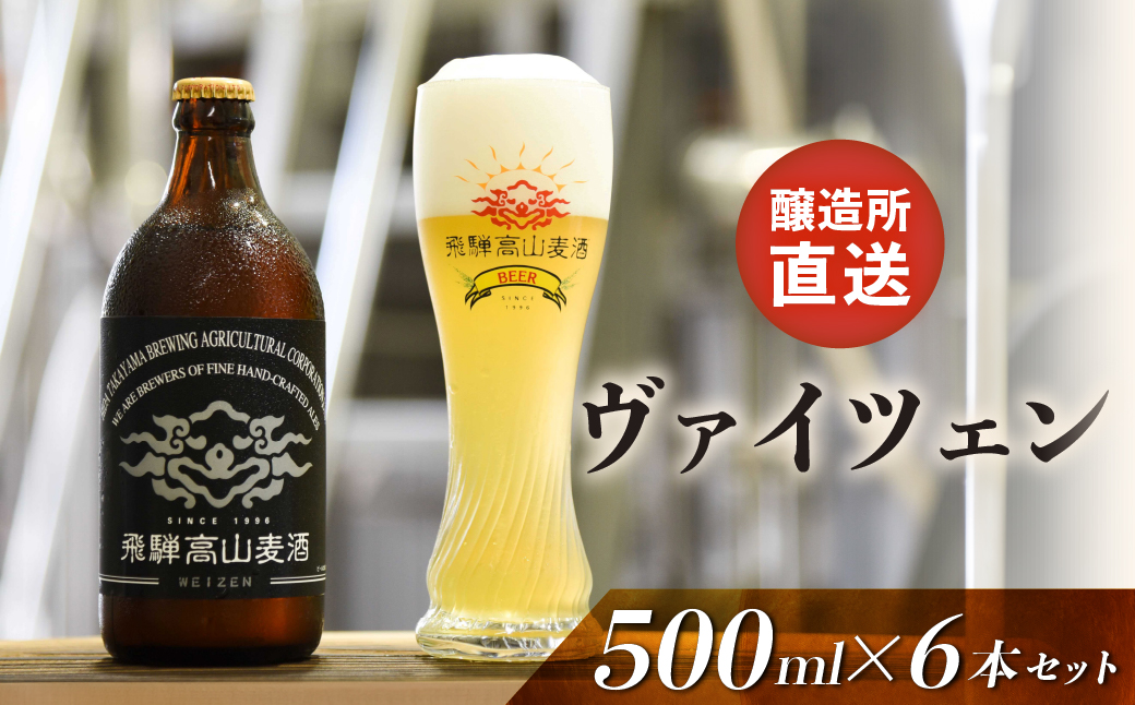 飛騨高山麦酒 ヴァイツェン500ml 6本セット クラフトビール 地ビール   お酒 ビール 飛騨高山 プレミアム 家飲み おうち時間 ヴァイツェン 酒 父の日  セット 贈答用 詰め合わせ FS020