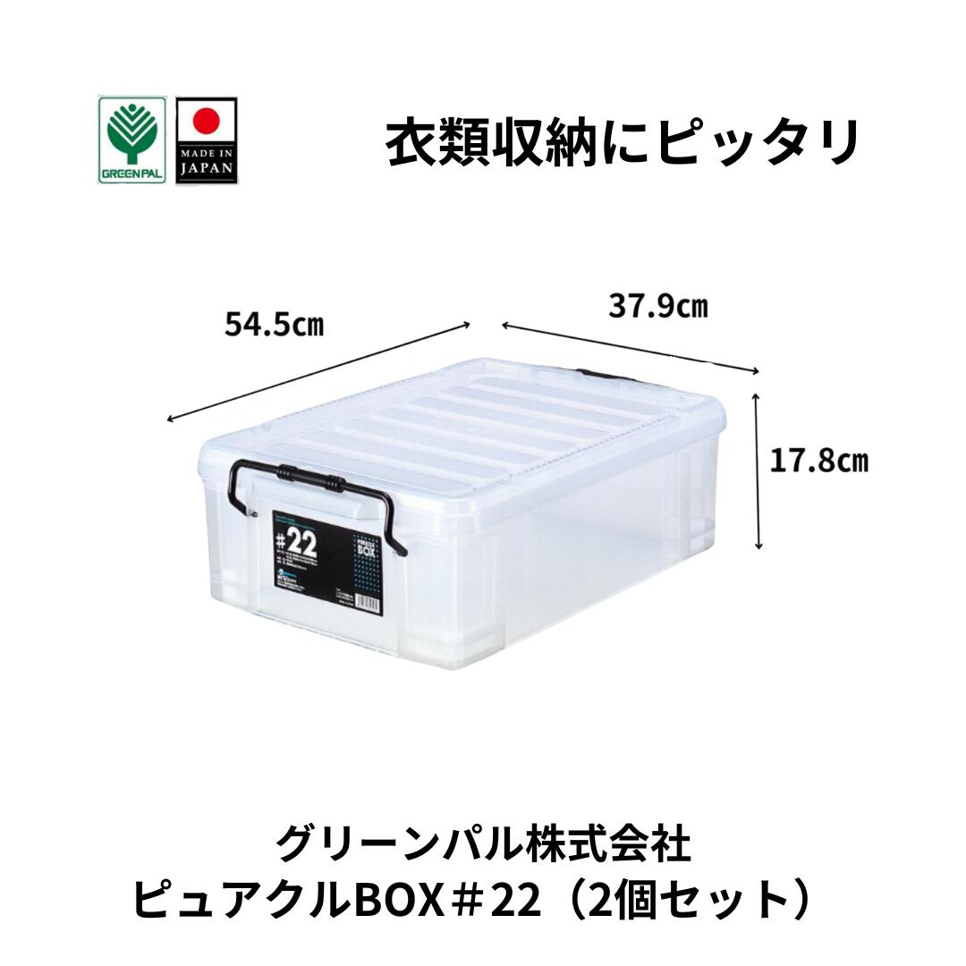 【ふるさと納税】ピュアクルBOX＃22 (2個セット) 衣装ケース 収納 透明 中身が見えるフタ付きコンテナ 【010S632】