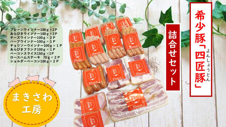 北上まきさわ工房　詰合せ　L-3　② 稀少豚使用　北上まきさわ工房　岩手県 北上市 E0163 肉 豚肉 牛肉 手作り 小分け 冷凍 おかず 主菜 お弁当 焼くだけ 簡単 真空パック ストック 便利 