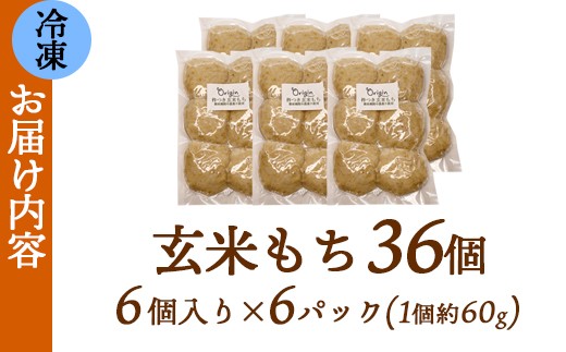 玄米もち 36個（6個入り×6パック） / 餅 ギフト グルテンフリー 綾部市 / 自然素材オリジン［BSDB030］