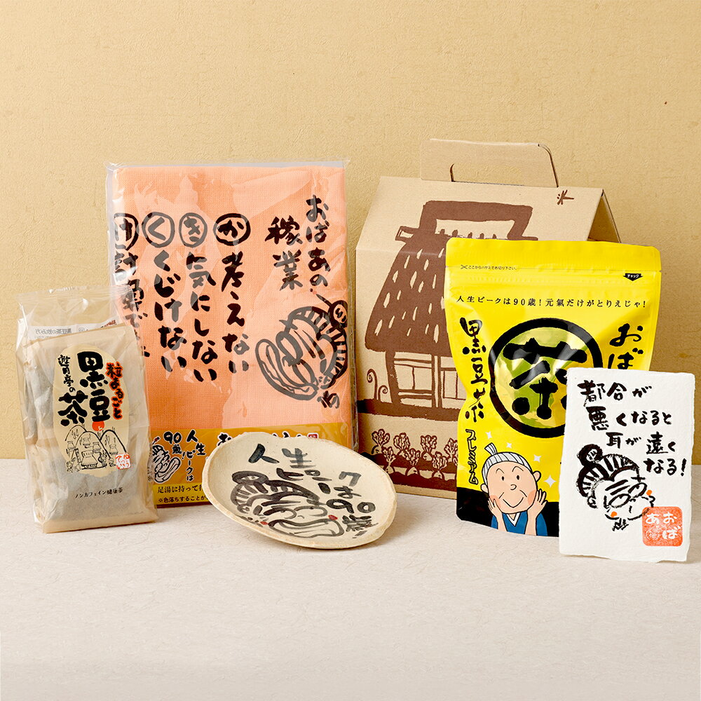 【ふるさと納税】おばあの贈り物2 皿 お皿 タオル 手ぬぐい 黒豆茶 お茶 茶 色紙 セット 詰め合わせ オリジナル グッズ 食器 兵庫県 新温泉町 送料無料【2025年1月下旬より発送予定】