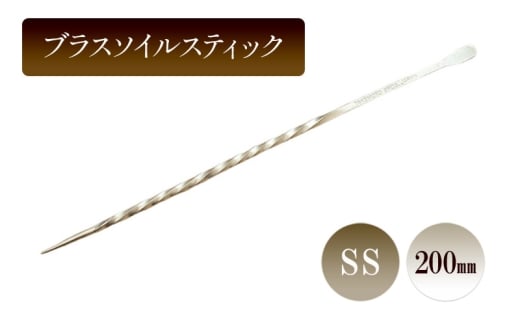 ブラスソイルスティックSS／200ｍｍ　園芸 根かき棒 植物 植え替え ガーデニング