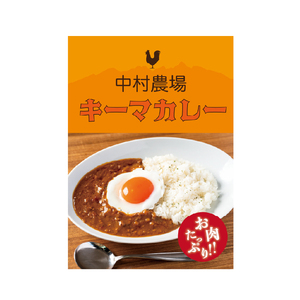 中村農場　特製キーマカレー5食セット　カレー セット 1人前180ｇ×5袋 特製 キーマカレー 5食セット 中村農場 山梨県 北杜市 [h024]