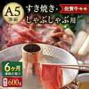 【ふるさと納税】【6回定期便】A5等級 佐賀牛 すき焼き・しゃぶしゃぶ用 モモ 600g（300g×2パック）/ナチュラルフーズ[UBH060]