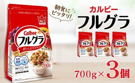 カルビー　フルグラ　700g×3個 | シリアル グラノーラ 朝食