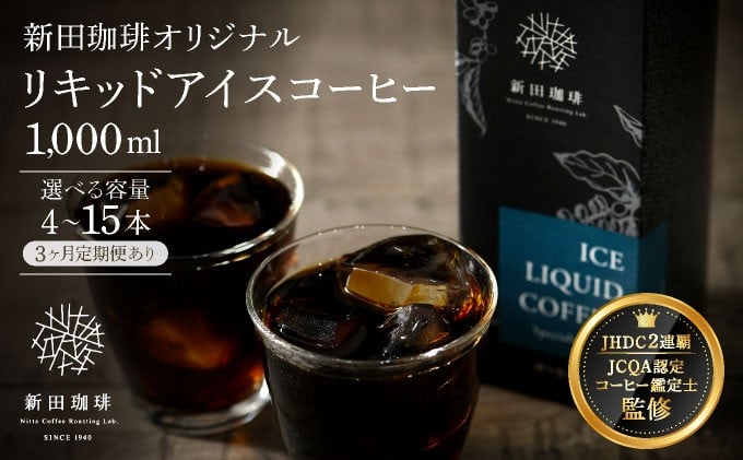 
                  国内唯一のJHDC2連覇★ 珈琲鑑定士が監修 オリジナル リキッド アイスコーヒー [無糖] (1000ml) 4〜12本セット【新田珈琲 珈琲 焙煎 コーヒー 飲料 カフェオレ カフェラテ にも JCQA認定 コーヒー鑑定士 お中元 お歳暮 ギフト 贈り物】[013-a002/013-c002]
                