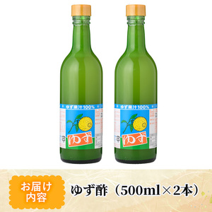 ゆず酢(500ml×2本)【MU021】【日之影町村おこし総合産業(株)】
