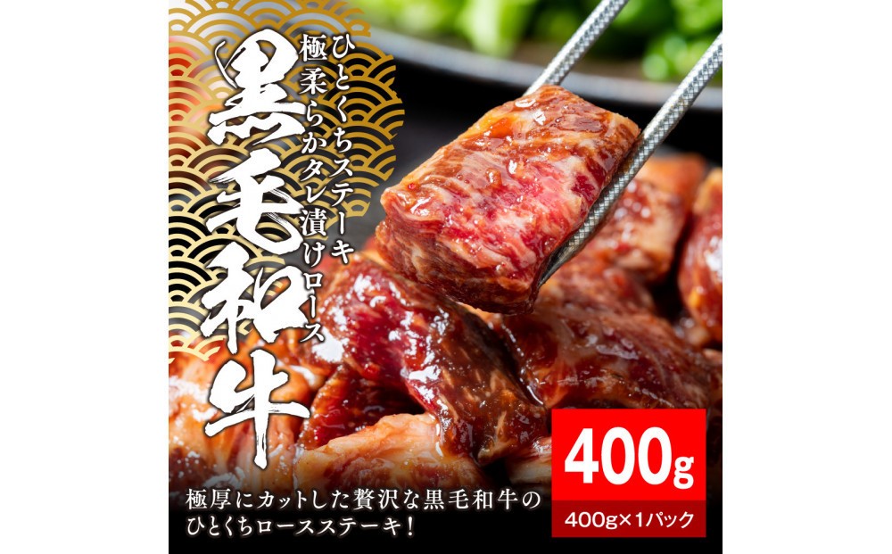 
            黒毛和牛タレ漬けロースひとくちステーキ400g【配送不可：離島】
          
