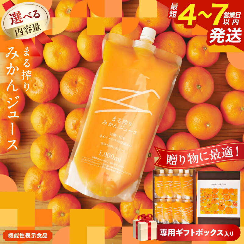 【ふるさと納税】≪内容量が選べる≫ 果汁 100％ まる搾り みかん ジュース 専用ギフトボックス入り 機能性表示食品 飲料 ソフトドリンク 果物 フルーツ 柑橘 シャーベット 国産 人気 おすすめ ギフト おすそ分け お土産 贈り物 贈答 プレゼント 宮崎県 日南市 送料無料