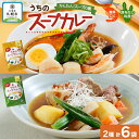 【ふるさと納税】 スープカレーの素 うちのスープカレー 2種セットC 計6袋 濃厚エビ味 昆布だし和風味 小分け スープカレー スパイス スープ カレー お取り寄せ ギフト ピーアンドピー 送料無料 北海道 札幌市