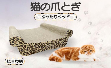 猫の爪とぎ　ゆったりベッド（カラー：ヒョウ柄） 猫 ねこ ネコ キャット cat 爪とぎ ダンボール 段ボール ベッド ゆったり 大きめ 丈夫 日本製 国産 おもちゃ ペット インテリア 動物 猫用品 猫用玩具 グッズ 愛猫へのプレゼント ペット用品 愛知県 常滑市