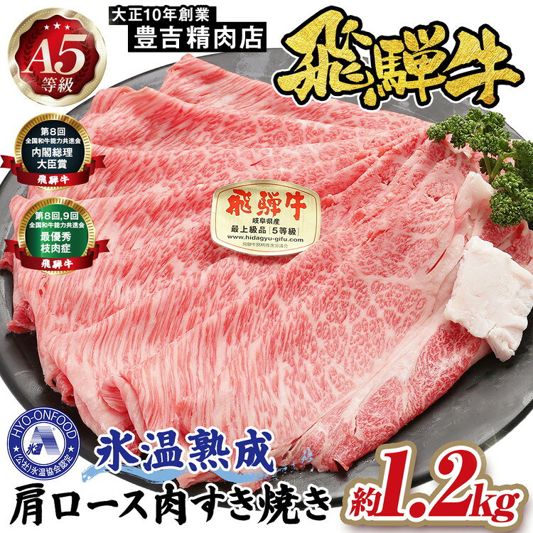【ふるさと納税】約1200g肩ロース肉すき焼き　氷温（R）熟成　飛騨牛A5等級 プロトン凍結 [No.531] ／ 国産和牛 ブランド肉 牛肉 すきやき 送料無料 岐阜県
