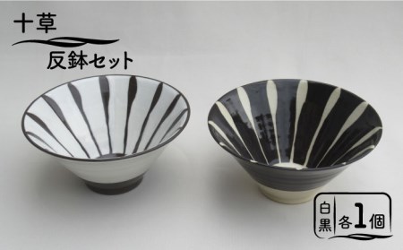 【美濃焼】「十草」反鉢セット（白＆黒)【鈴木陶苑】 食器 どんぶり 丼ぶり 丼 鉢 ボウル ご飯茶碗 茶碗 麺鉢 ラーメンどんぶり うどん 和食 ペア ブラック 黒 ホワイト 白 送料無料 [MAU027]