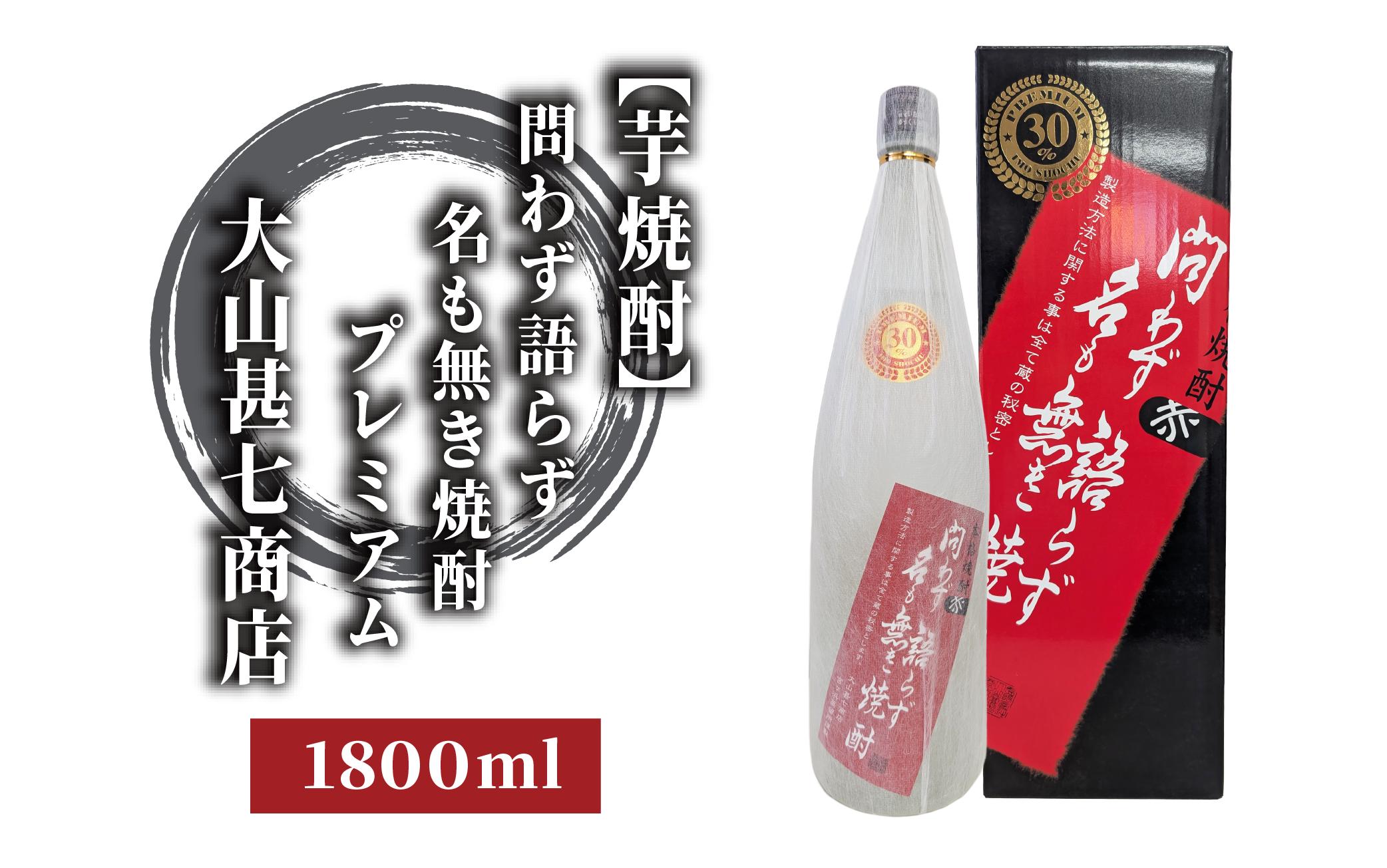 
            本格焼酎30度 赤問わず語らず名も無き焼酎プレミアム 1800ml(大山甚七商店/013-1896) 焼酎 芋焼酎 芋 お酒 酒 アルコール お湯割り 水割り ロック ソーダ割り 定番 プレミアム 化粧箱 ギフト プレゼント 贈り物 鹿児島 指宿 いも焼酎 贈答用 晩酌 家飲み 宅飲み 蔵元直送
          