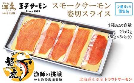 北海道産 スモークサーモン姿切スライス 250g（50g×5P）　王子サーモン　北海道江差産トラウトサーモン　純国産ブランドサーモン『江さしっ子 繁虎』　燻製　個包装　のし対応可　贈答用　ギフト　お中元　お歳暮　お祝い