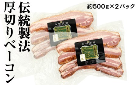 【国産】 厚切りベーコン 計1kg（500g×2パック）【0200101】