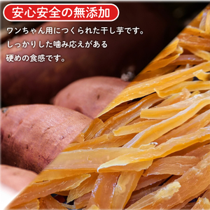 犬用 干し芋 900g 干し芋 無添加 国産