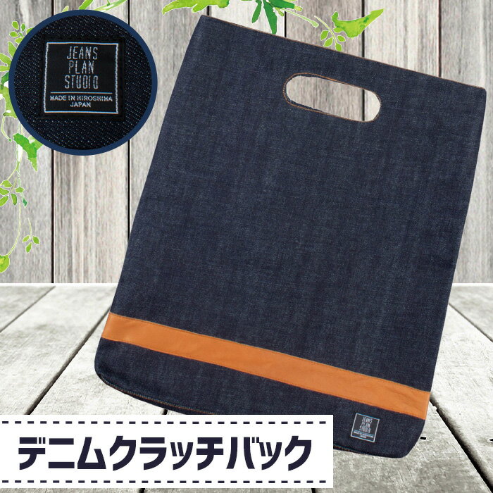 【ふるさと納税】デニムクラッチバック［No.1131］／ カバン クラッチバッグ カジュアル 高級感 おしゃれ デニム生地 ファッション 送料無料 広島県