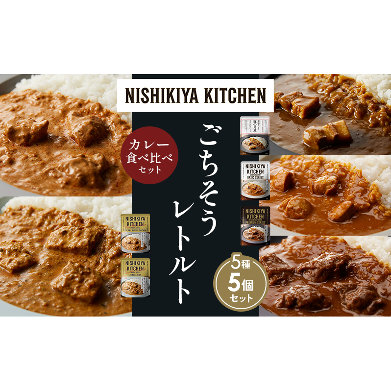 【各1個】豚の角煮カレー チキンカレー 牛ホホ肉のグリルカレー クリーミーバターチキンカレー 南インドのクリーミーフィッシュカレー 食べ比べ NISHIKIYA KITCHEN レトルト レトルト食品