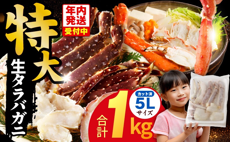 G1784y 【年内発送】生タラバガニ 1kg 特大 5Lサイズ カット済み【カニ かに 蟹 たらば蟹 タラバ蟹 タラバカニ 海鮮 魚介 家計応援】