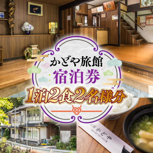 山王屋旅館　宿泊券　1泊2食2名様分　SY002