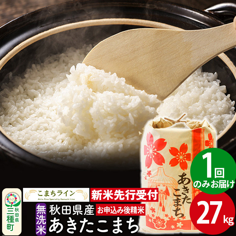 《新米先行受付》【無洗米】あきたこまち 27kg 秋田県産 令和6年産  こまちライン